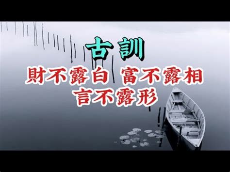 錢不漏白|成語詞典/財不露白